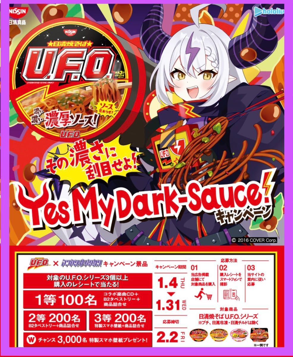 懸賞応募□日清食品□U.F.O.×ラプラス・ダークネス Yes My Dark-Sauce 