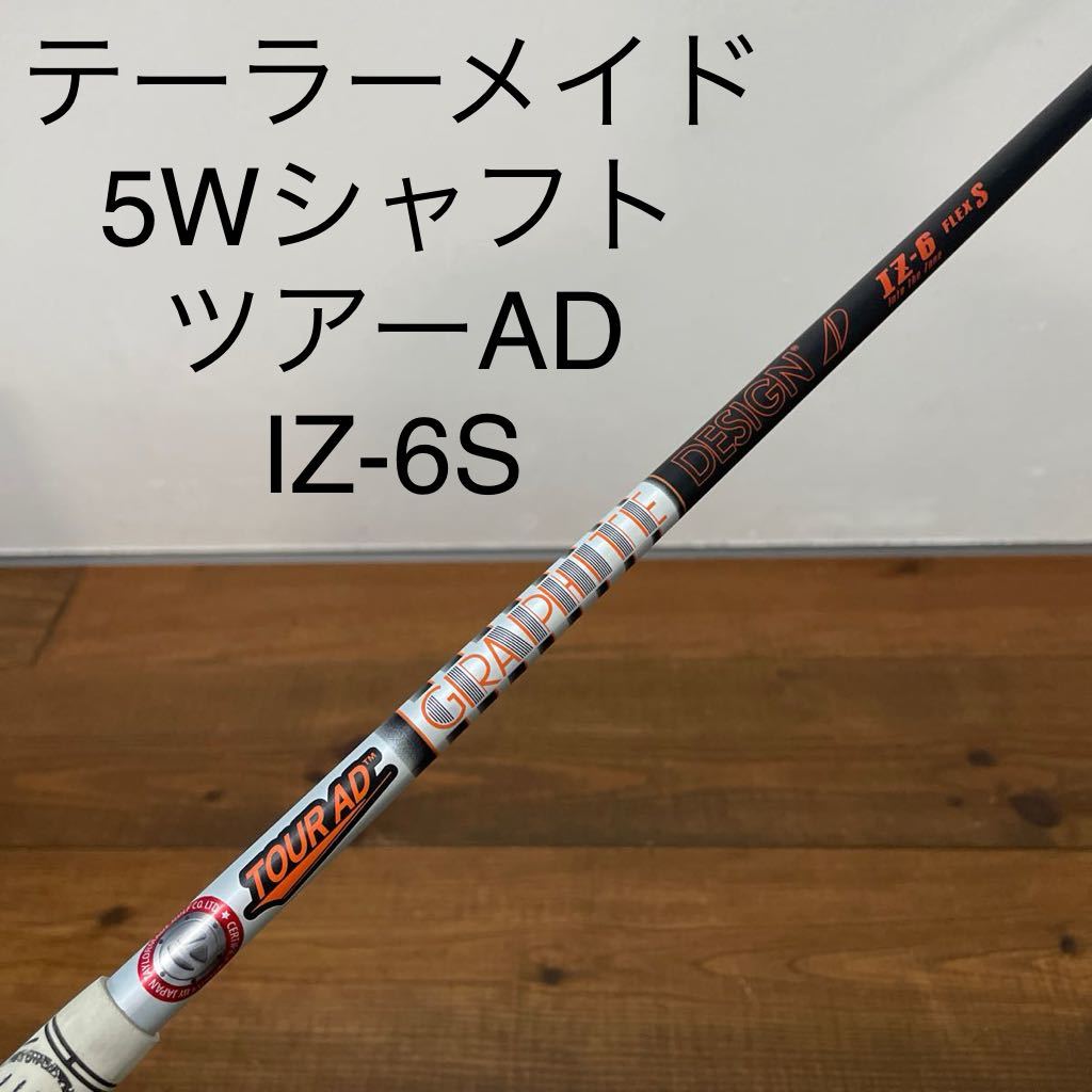 ツアーAD IZ6 S 5W用　テーラーメイドスリーブ付 ツアーAD IZ6 S 5W用 テーラーメイドスリーブ付 グラファイトデザイン