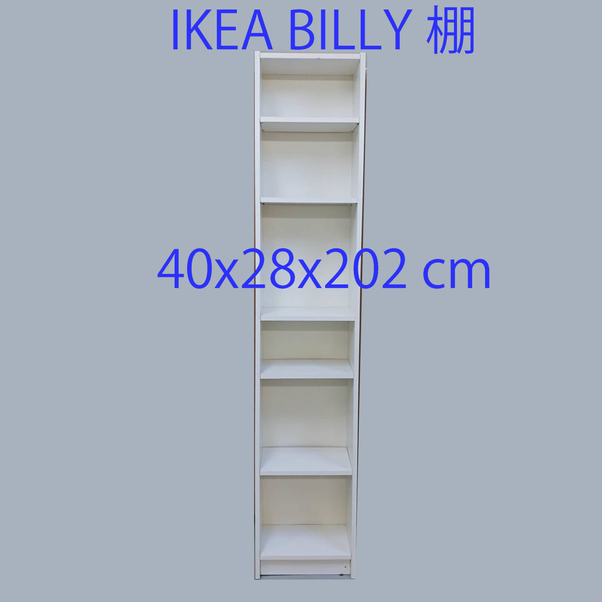 横浜）直接引取 中古 本棚 IKEA BILLY ビリー(小) ホワイト(本棚 