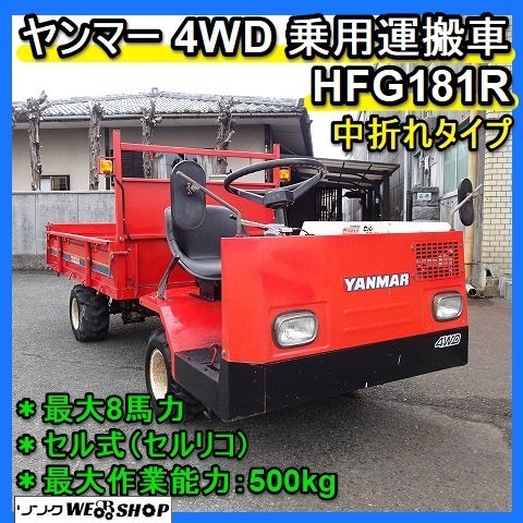 福岡□ ヤンマー 4WD 運搬車 HFG181R 最大 8馬力 セル 式 中折れ 最大