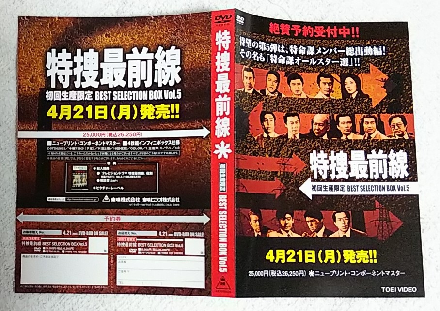 特捜最前線☆DVDチラシ☆BEST SELECTION BOX Vol.5☆二谷英明/西田敏行