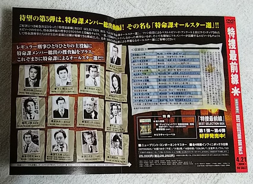 特捜最前線☆DVDチラシ☆BEST SELECTION BOX Vol.5☆二谷英明/西田敏行