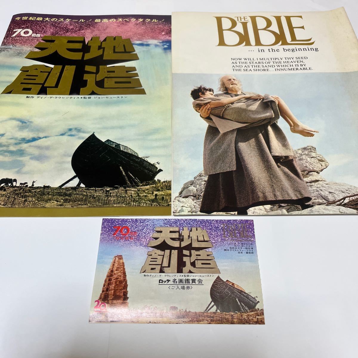 天地創造 映画パンフレット チラシ ロッテ名画鑑賞会ご入場券半券付き