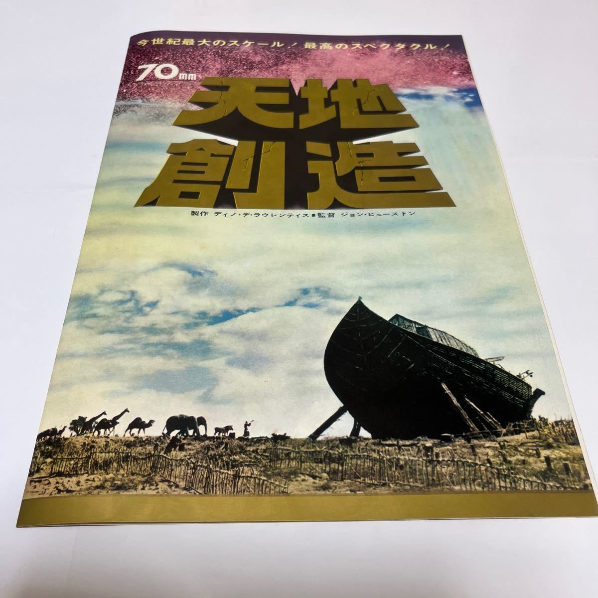 天地創造 映画パンフレット チラシ ロッテ名画鑑賞会ご入場券半券付き