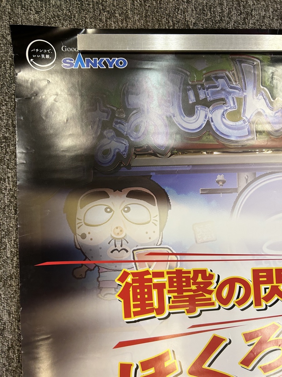 珍品 志村けん パチンコ SANKYO 変なおじさん 大型ポスター』(志村けん