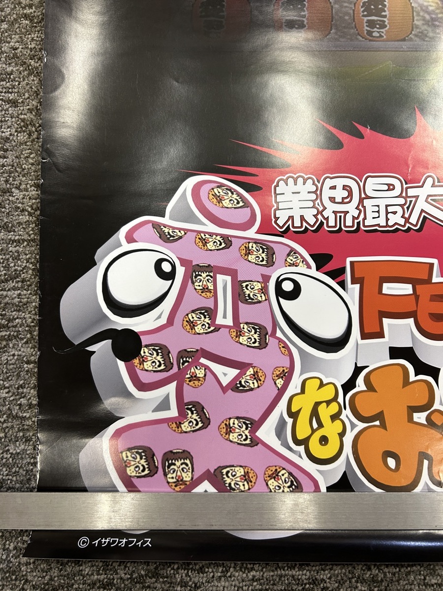 珍品 志村けん パチンコ SANKYO 変なおじさん 大型ポスター』(志村けん