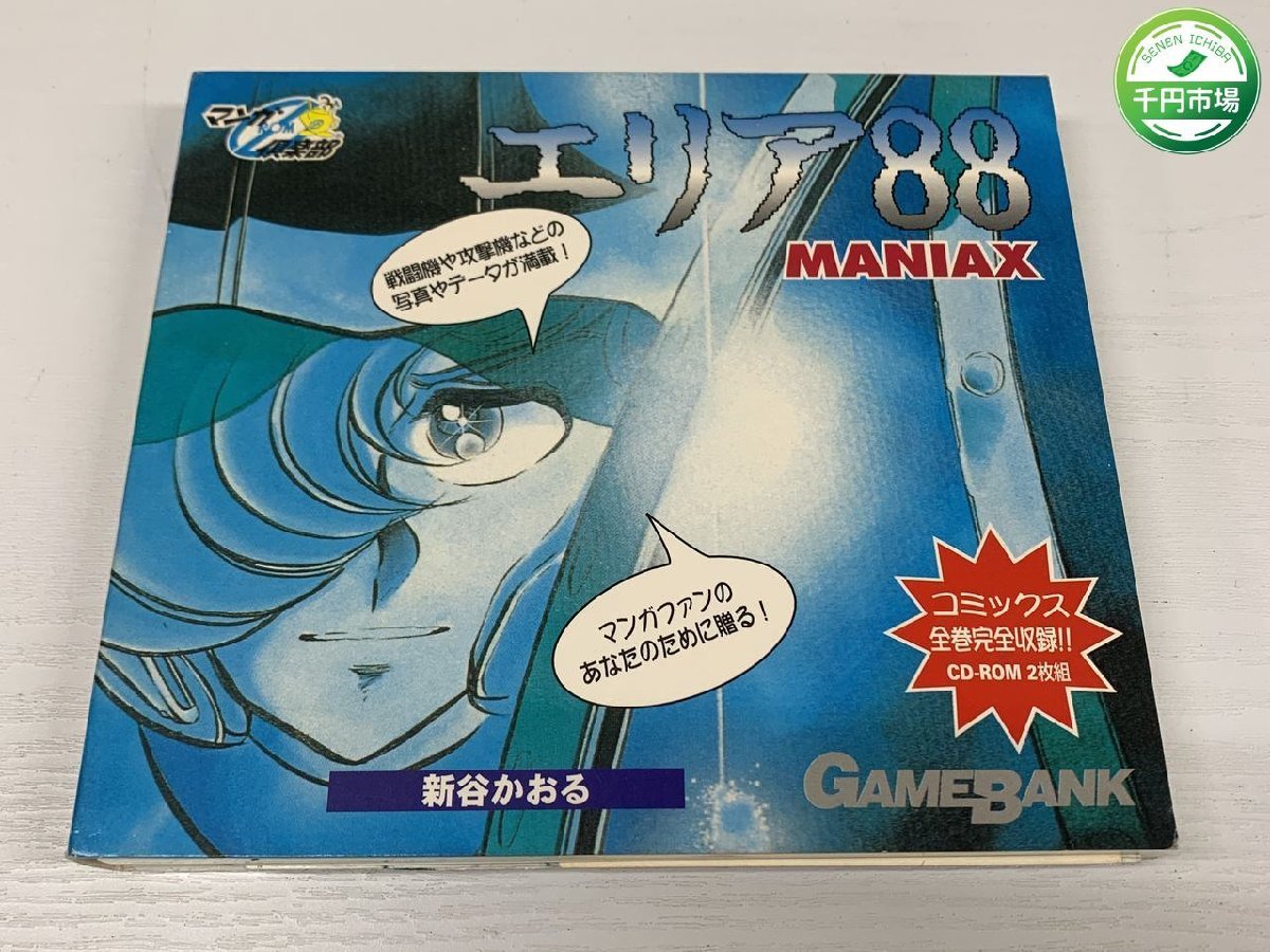 エリア88 MANIAX CD-ROM 2枚組 エリア88 MANIAX CD-ROM 2枚組 少年漫画