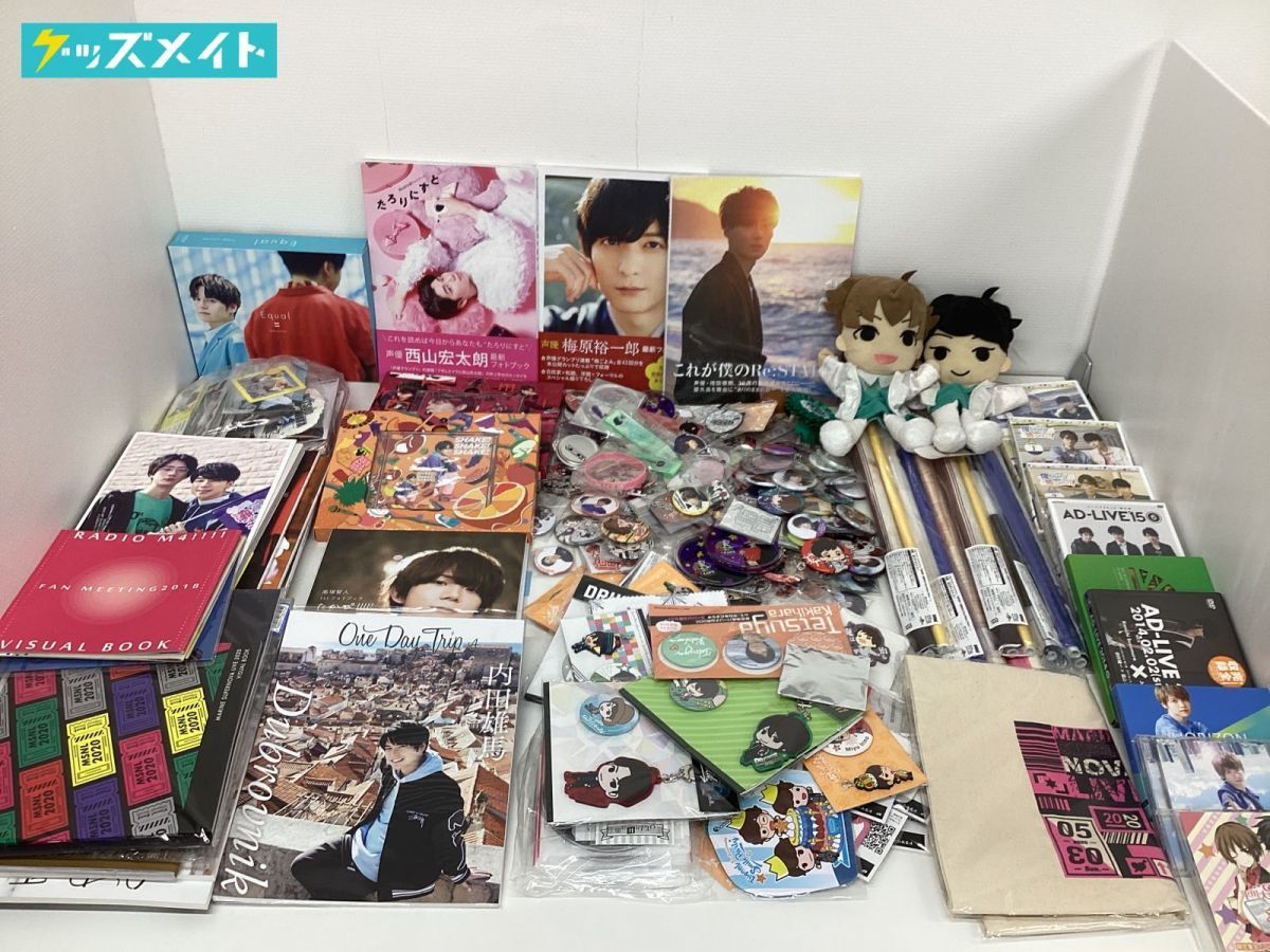同梱不可/現状】 男性声優グッズ まとめ売り 西山宏太朗、梅原裕一郎 