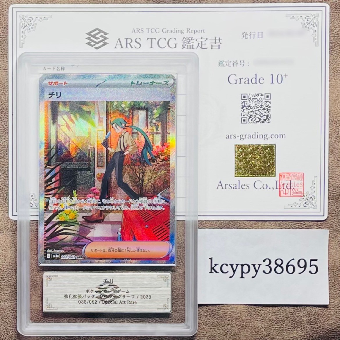 ARS鑑定 10+】チリ SAR 088/062 Special Art Rare ポケモンカード 鑑定