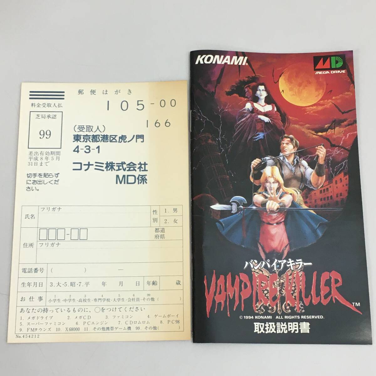 併売品】 MD メガドライブ バンパイアキラー VAMPIRE KILLER コナミ