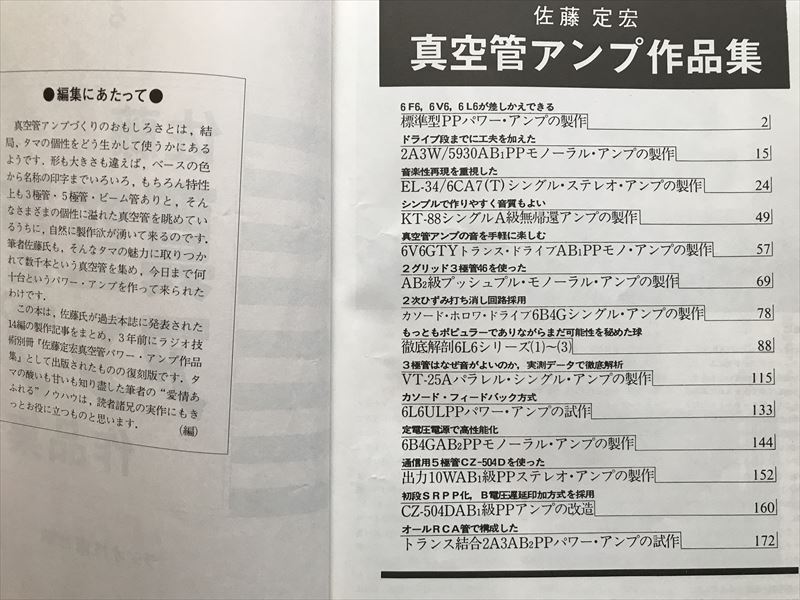 10 913 マニアライクに迫る 佐藤真空管アンプ作品集 ラジオ技術社編