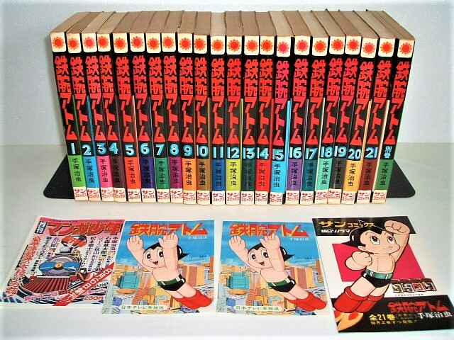 鉄腕アトム 全21巻・別巻 手塚治虫 サンコミックス 全巻初版(全巻