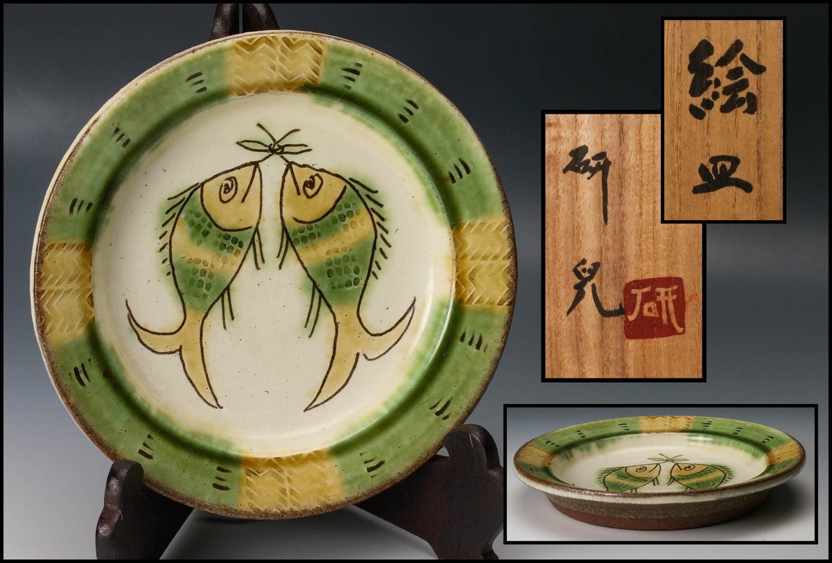 船木研児　小皿　２枚 佳香】船木研児(舩木研兒) 双魚文絵皿 共箱 本物保証(陶磁一般)｜売買