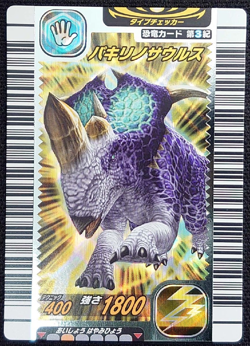 古代王者恐竜キング】パキリノサウルス テクニック400 強さ1800(恐竜