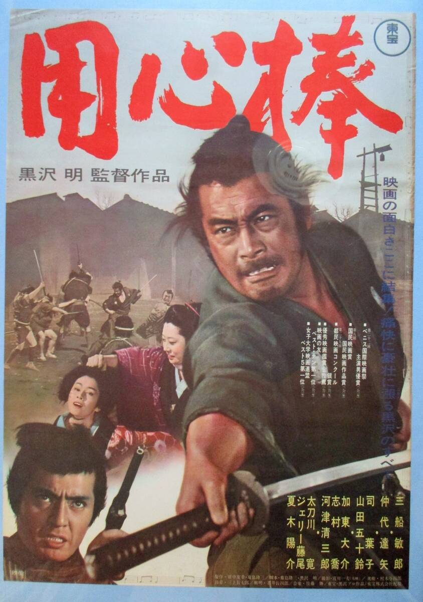 ◇「用心棒」(1961年製作) ポスター 黒澤明監督作品 三船敏郎、仲代