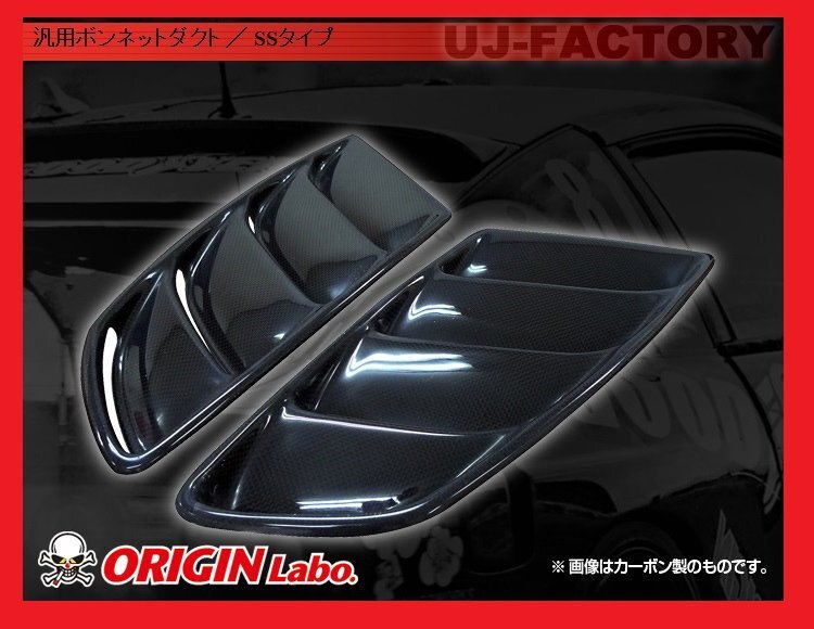 Labo 汎用 ボンネットダクト (D-178-SET）☆FRP⁄白ゲルコート