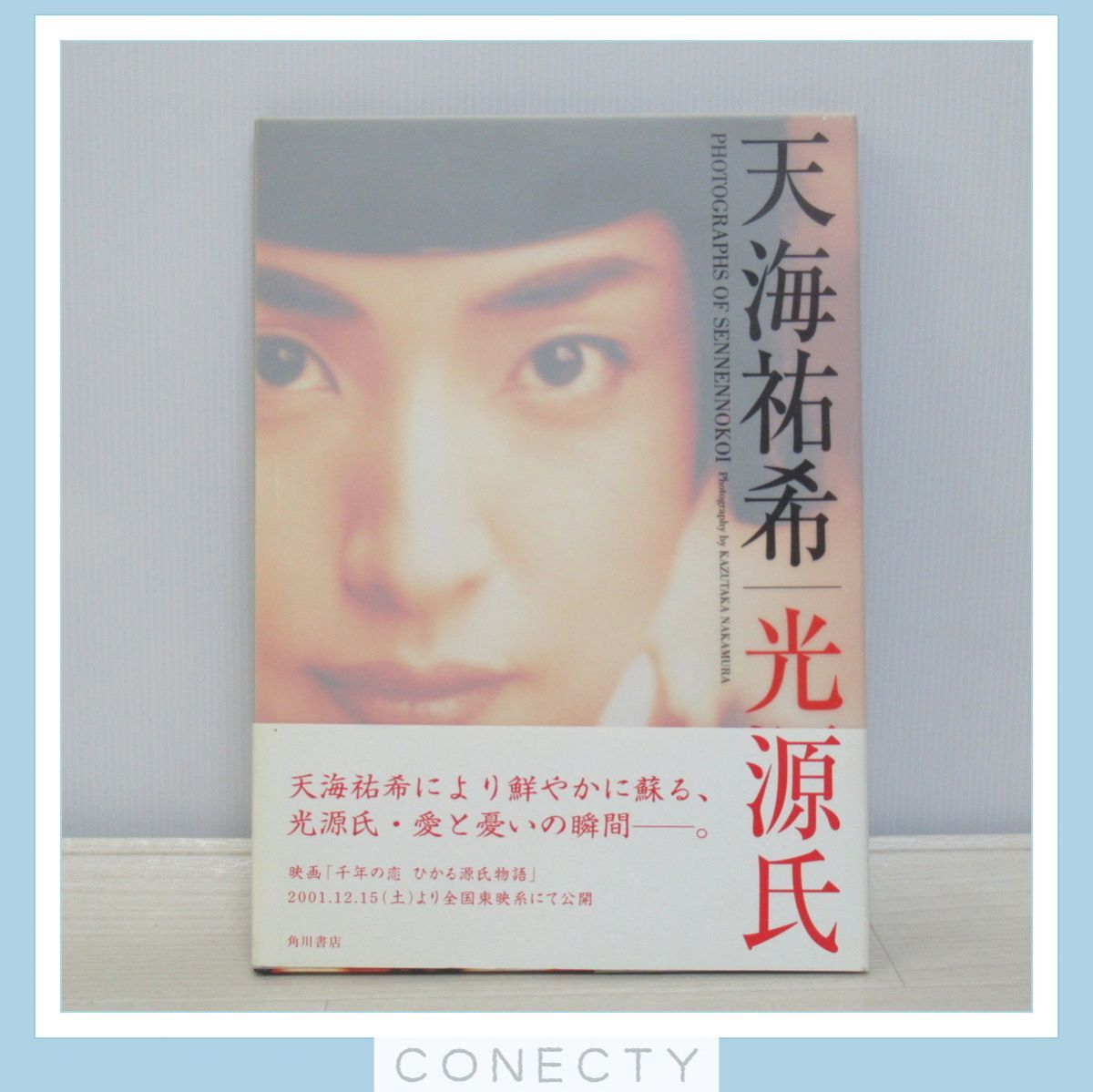 千年の恋 天海祐希/光源氏写真集 帯付き 初版 角川書店【J2【S1(あ行