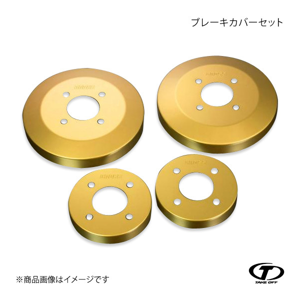 TAKE OFF テイクオフ ブレーキローターカバー ゴールド N-BOX/N-BOX Custom JF1/JF2 BRC0042_1
