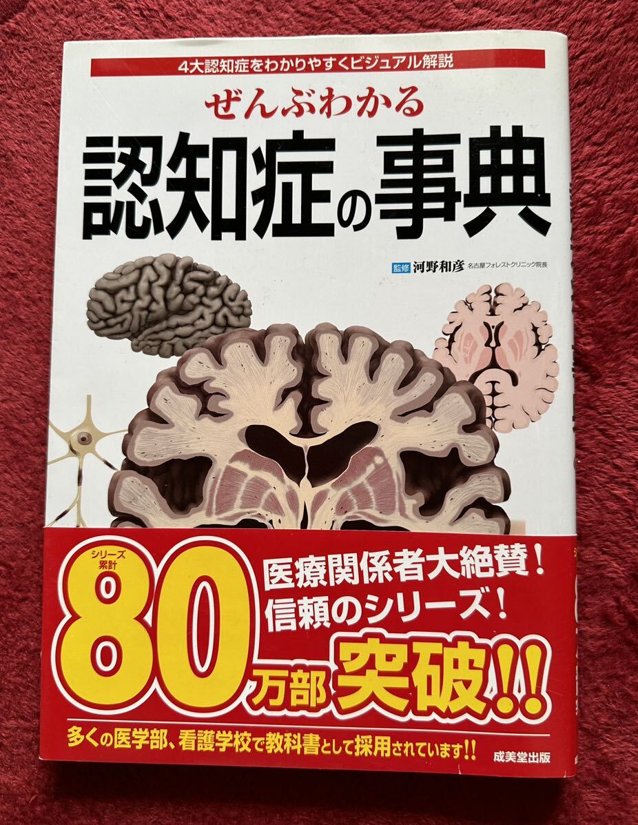 本ぜんぶわかる認知症の事典☆成美堂出版☆4大認知症をわかりやすくビジュアル解説_1