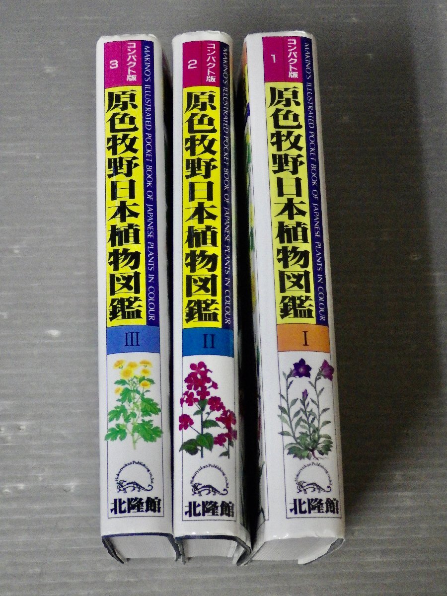 状態良！コンパクト版 原色牧野日本植物図鑑〈全3巻セット〉牧野富太郎