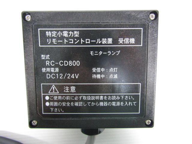 新品 古河ユニック RC-CD800 ラジコン リモコン 送信機 受信機 UNIC