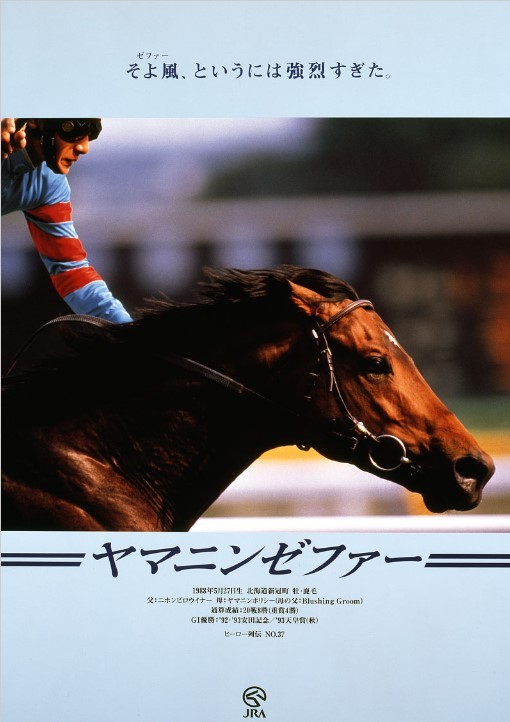 JRAヒーロー列伝＃37 ヤマニンゼファー（1995年制作） B1サイズ 非売品