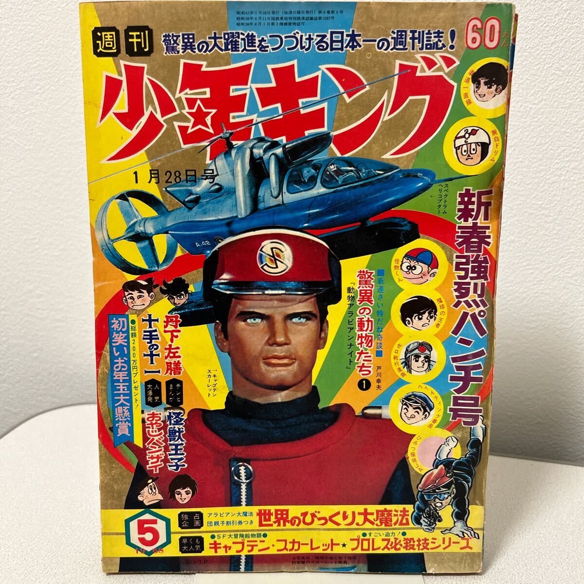 少年キング1968年5号」藤子不二雄 十手の十一第3回 怪物くん 水島新司