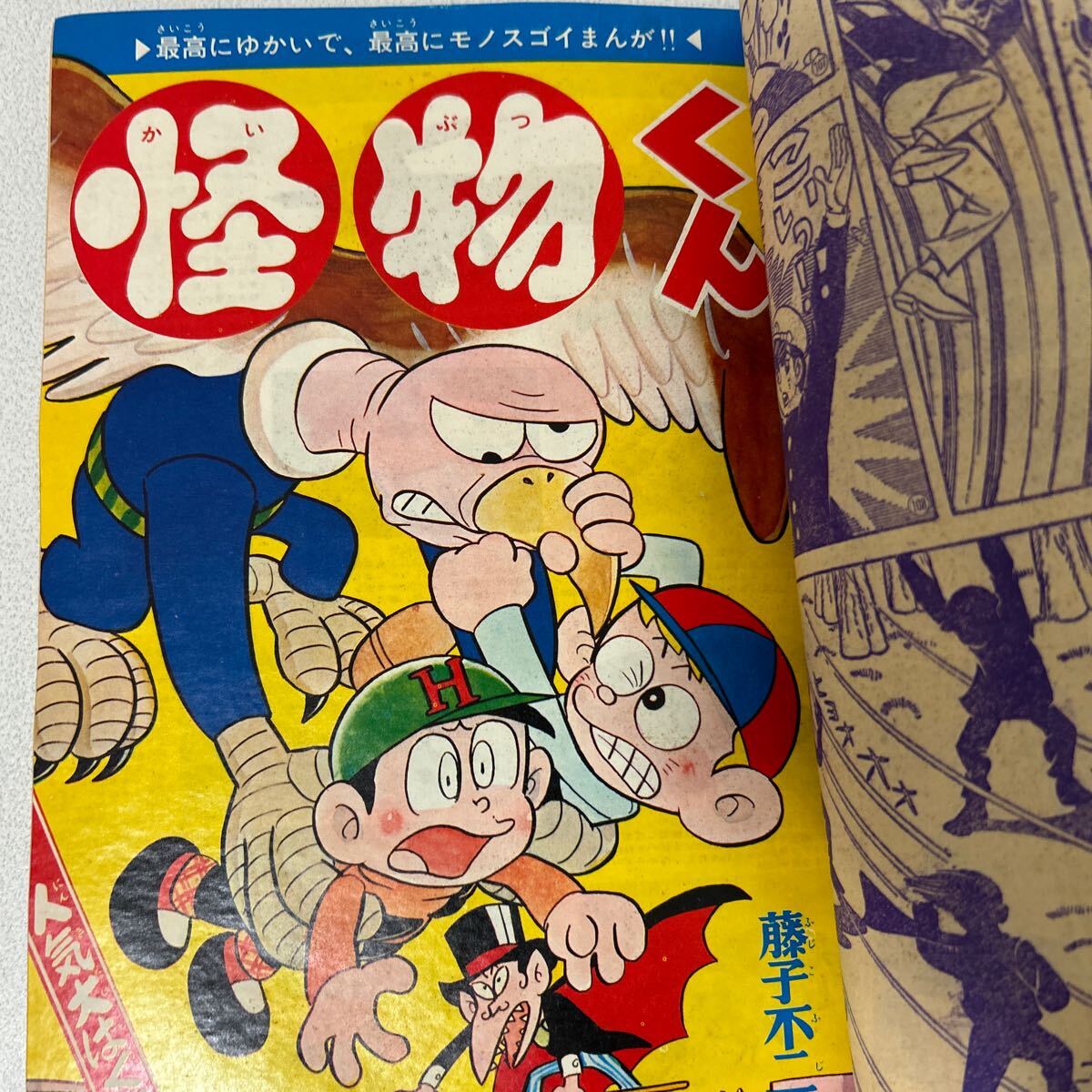 少年キング1968年5号」藤子不二雄 十手の十一第3回 怪物くん 水島新司