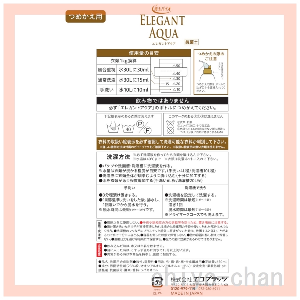 善玉バイオ デリケート衣料もお家で やさしくしっかりお洗濯 エレガントアクア 抗菌プラス 詰替えパウチ リピーターセット 13-748040001_3