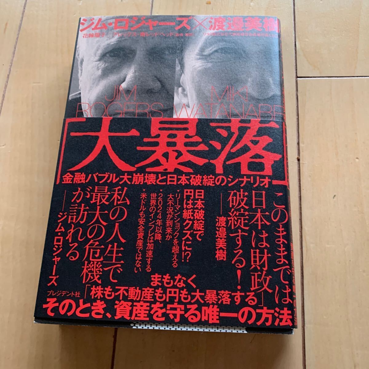 大暴落　 ジム・ロジャーズ／著　渡邉美樹／著　花輪陽子／監修・訳　アレックス・南レッドヘッド／監修・訳_1
