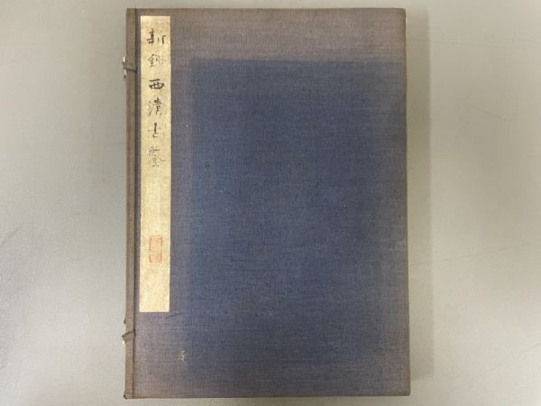 AR102「新鈔西清古鑑」1帙2冊 明治25年 東陽堂 (検骨董書画掛軸巻物