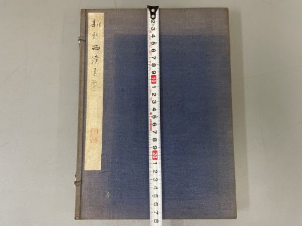 AR102「新鈔西清古鑑」1帙2冊 明治25年 東陽堂 (検骨董書画掛軸巻物