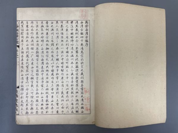 AR102「新鈔西清古鑑」1帙2冊 明治25年 東陽堂 (検骨董書画掛軸巻物