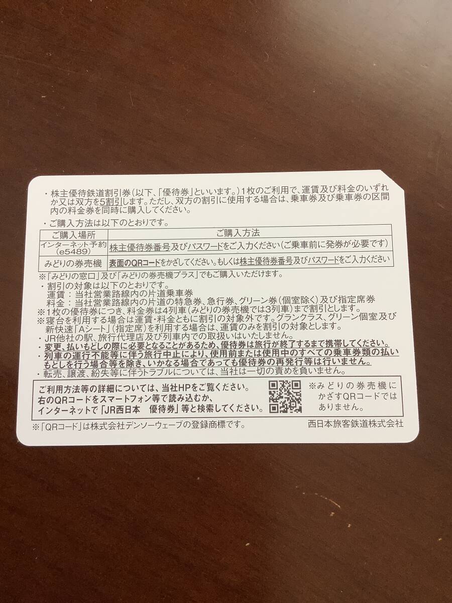 JR西日本 株主優待券1枚_2