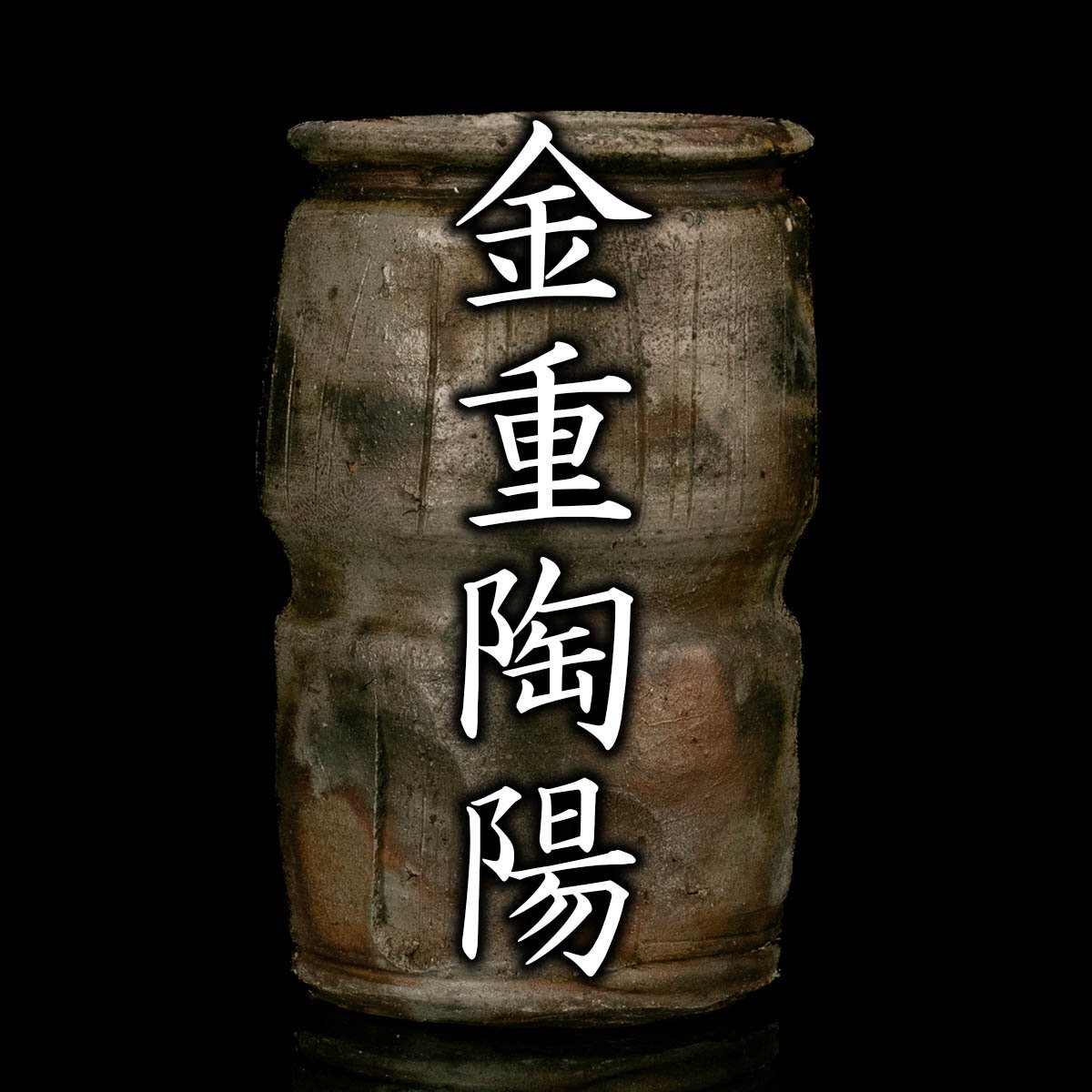 MG凛】人間国宝『金重陶陽』 備前胴〆掛花入 共箱《本物保証》(陶磁