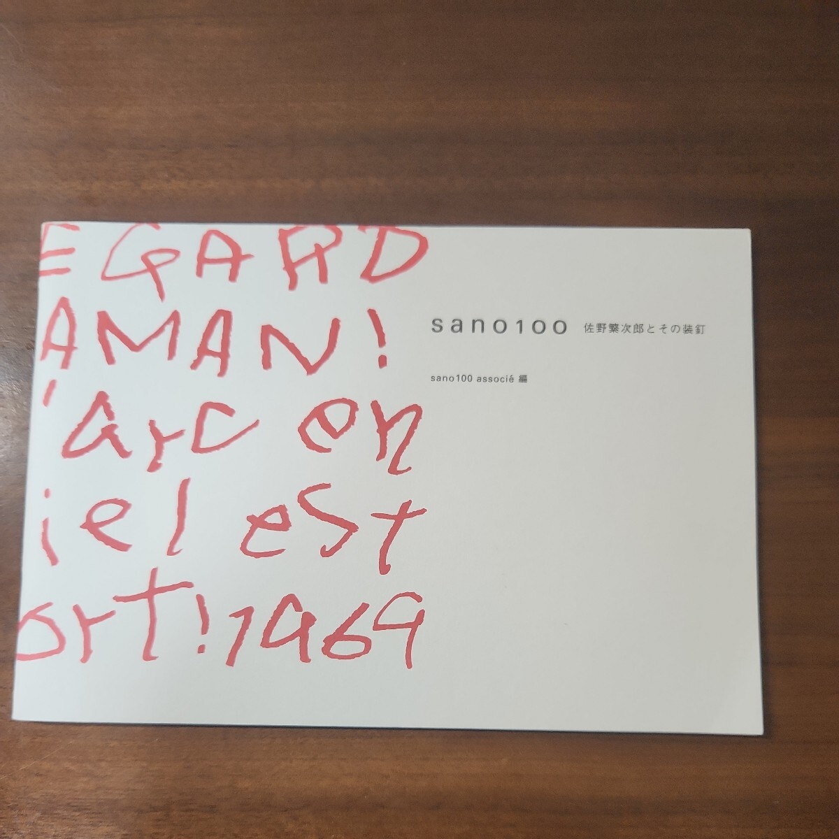 sano100 佐野繁次郎とその装釘 ユトレヒト_1