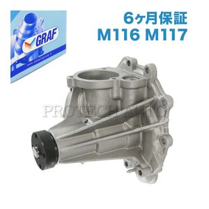 [6ヶ月保証] GRAF製 ベンツ Gクラス W463 ウォーターポンプ M116 M117 V8 エンジン用 ガ