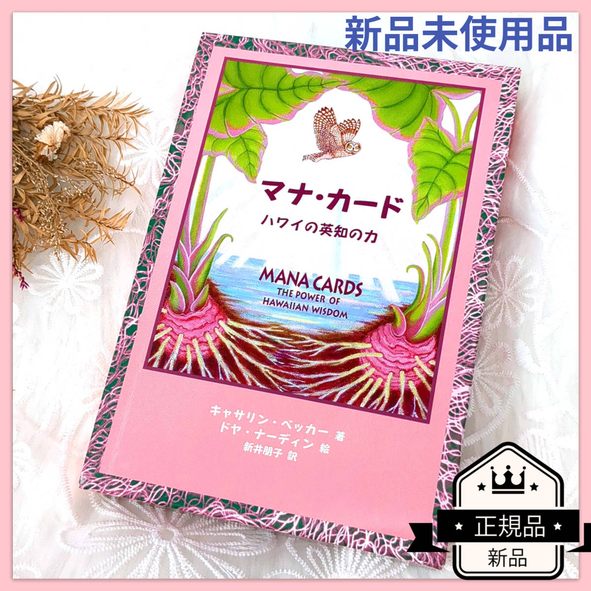 在庫限り！新品未使用☆正規品☆マナカード ハワイの英知の力 日本語版