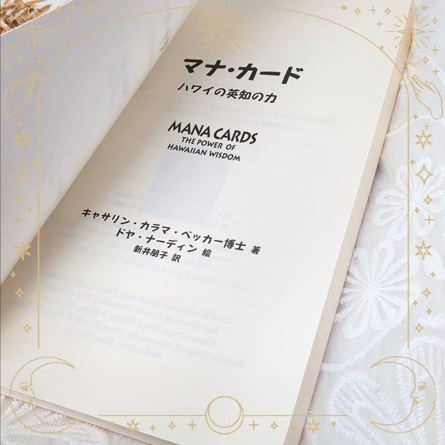 在庫限り！新品未使用☆正規品☆マナカード ハワイの英知の力 日本語版