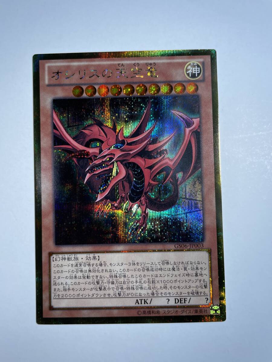 オシリスの天空竜 ゴルシク GS06-JP003 即決 極美品 オシリスの天空竜 ゴールドシークレットレア GS06-JP003