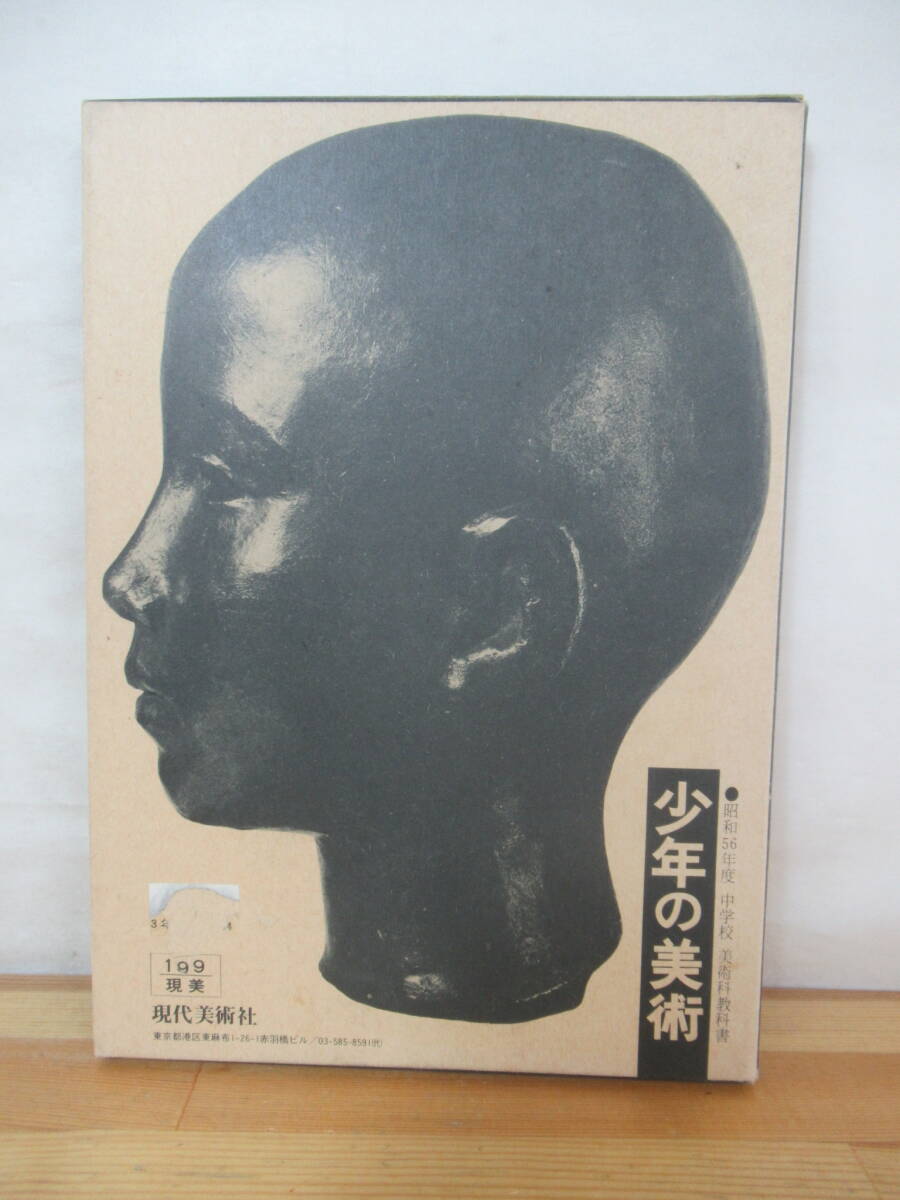 驚きの破格値，驚きの破格値，HOT k51 函入り 3冊組 少年の美術 昭和56年度 中学校 美術教科書 現代美術社 佐藤忠良 安野光雅 デザイン デッサン 構図 240620(芸術、美術史)｜売買されたオークション情報、yahooの商品情報をアー 芸術、美術史