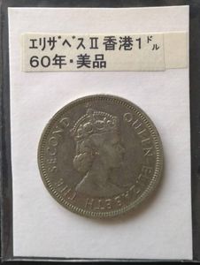外国古貨幣　香港1C銅貨　60枚まとめロット 香港 1960の値段と価格推移は？｜23件の売買データから香港 1960の価値