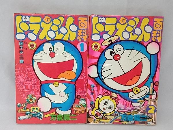 ドラえもん百科 1・2巻セット／方倉 陽二 ※2巻のみ初版(少年)｜売買