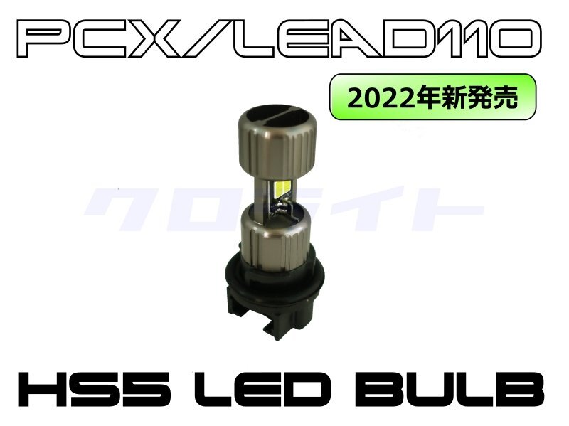 【1個入】クロライト PCX125/150 (JF28/KF12)リード110/EX用 HS5 LEDヘッドライト球 PXLD02-HS5_1