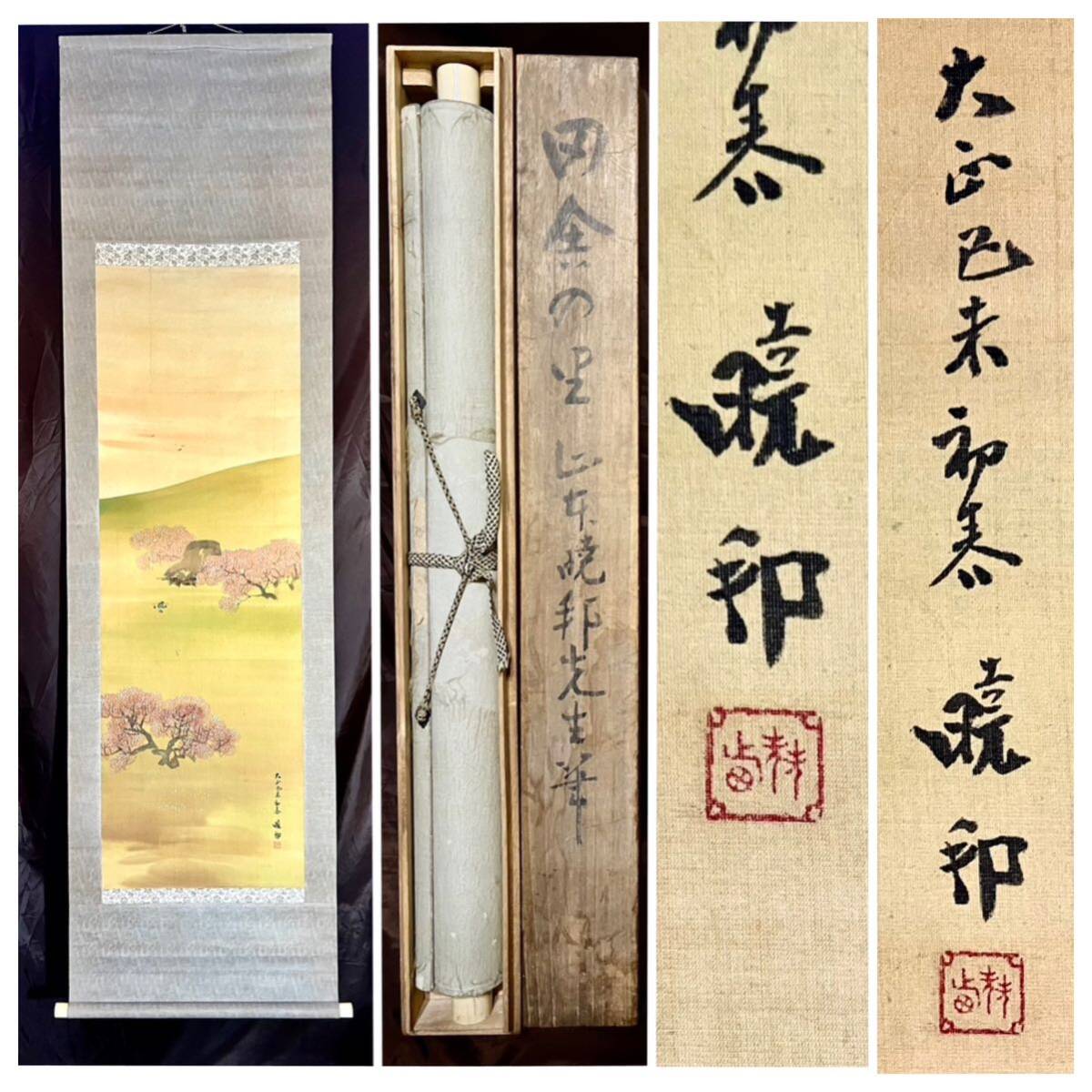 真作] [S8] 山本暁邦「田舎の里桜満開」絹本 肉筆保証 合箱 風景画