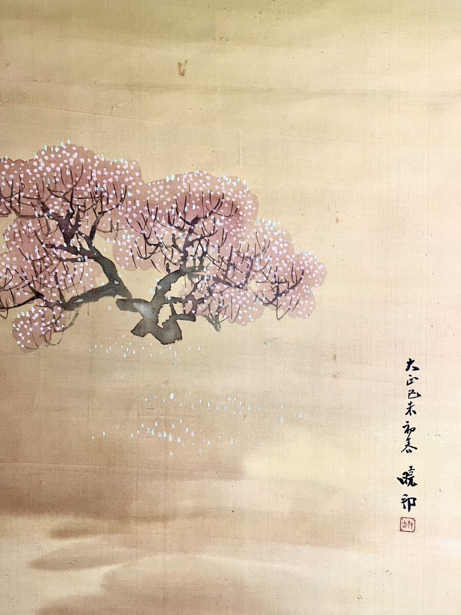 真作] [S8] 山本暁邦「田舎の里桜満開」絹本 肉筆保証 合箱 風景画