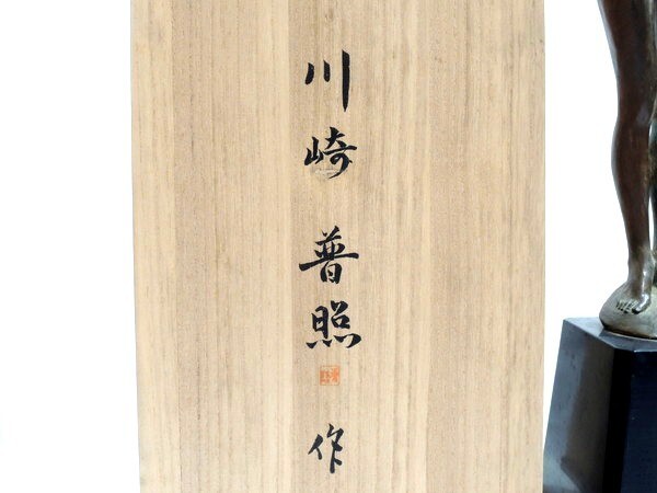 真作/川崎普照 作/「白鳥/裸婦」/ブロンズ像/高:70cm/重:6kg/共箱付