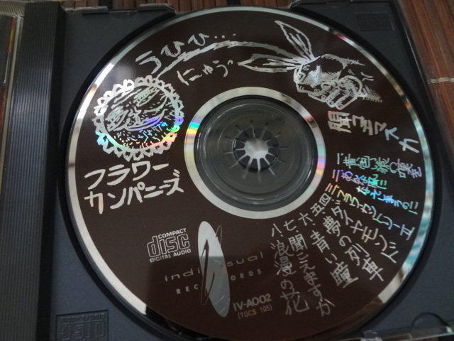 フラワーカンパニーズ 聞コエマスカ CD アルバム 廃盤 フラワー