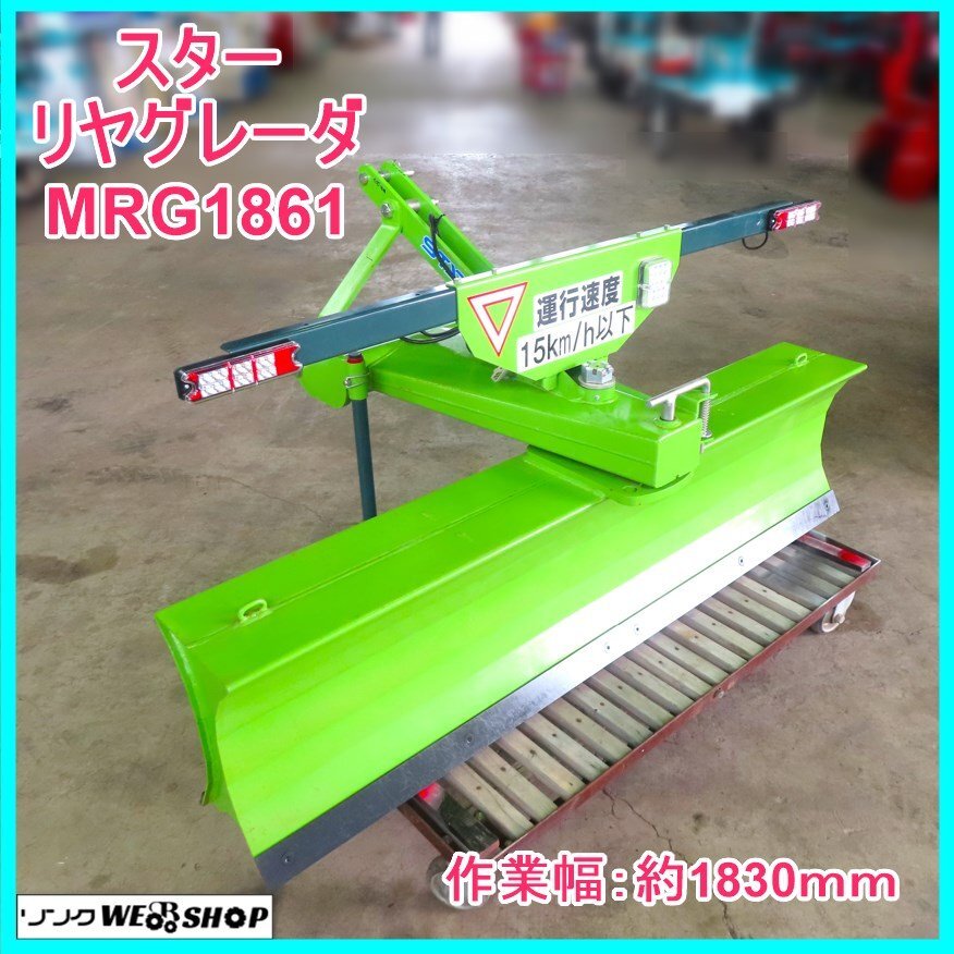 岩手 前沢 ☆美品☆ スター リヤグレーダー MRG1861 作業幅約1830mm