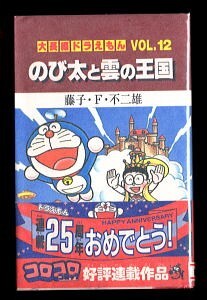 ドラえもん 12巻 初版 のび太と雲の王国 大長編ドラえもん VOL.12」 初版 帯付 藤子・F
